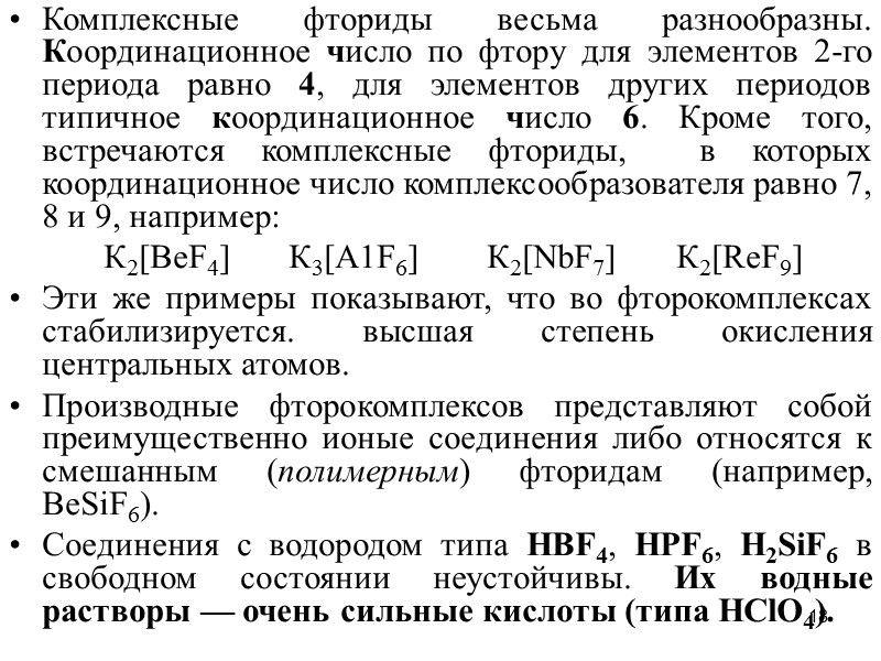 18 Комплексные фториды весьма разнообразны. Координационное число по фтору для элементов 2-го периода равно